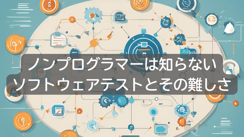 ノンプログラマーは知らないソフトウェアテストとその難しさ