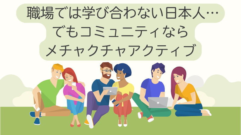 職場では学び合わない日本人…でもコミュニティならメチャクチャアクティブ