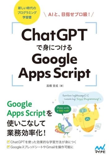 ChatGPTで身につけるGoogle Apps Script