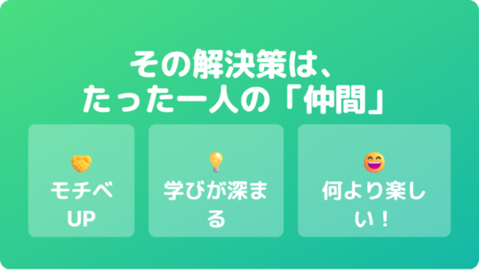 解決策は仲間