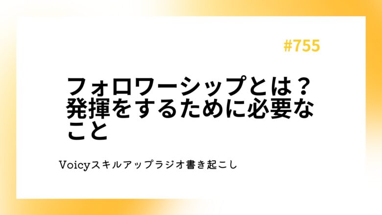 フォロワーシップとは？発揮をするために必要なこと