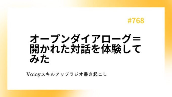 オープンダイアローグ＝開かれた対話を体験してみた