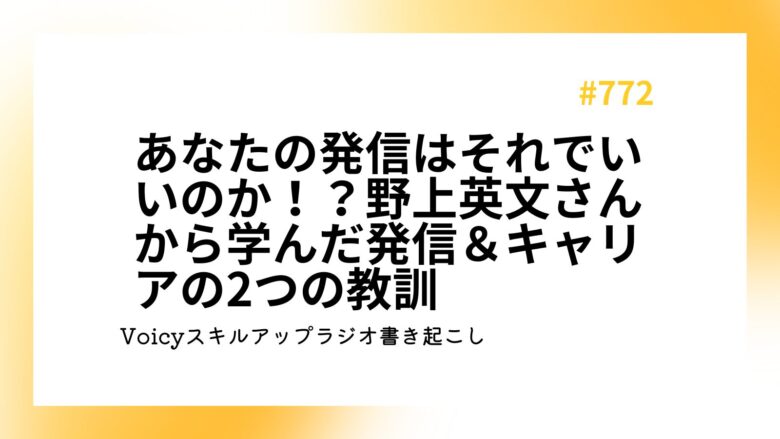 #772 あなたの発信はそれでいいのか！？野上英文さんから学んだ発信＆キャリアの2つの教訓