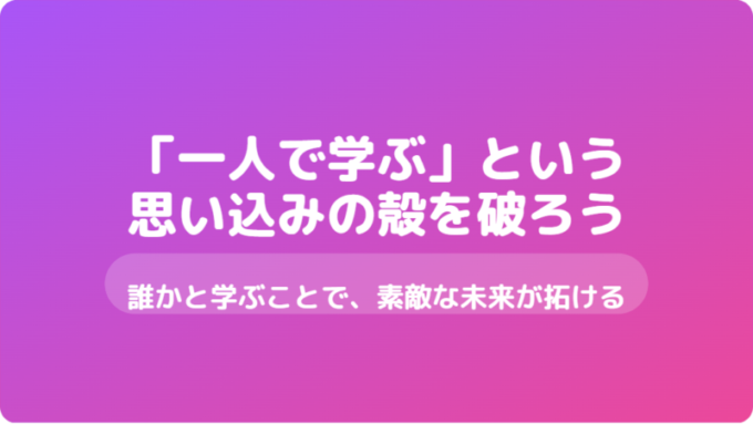 一人で学ぶ殻を破ろう