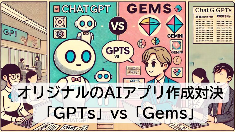 オリジナルのAIアプリ作成対決「GPTs」vs「Gems」