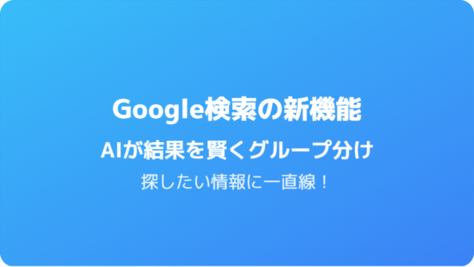 Google検索_グループ分け機能