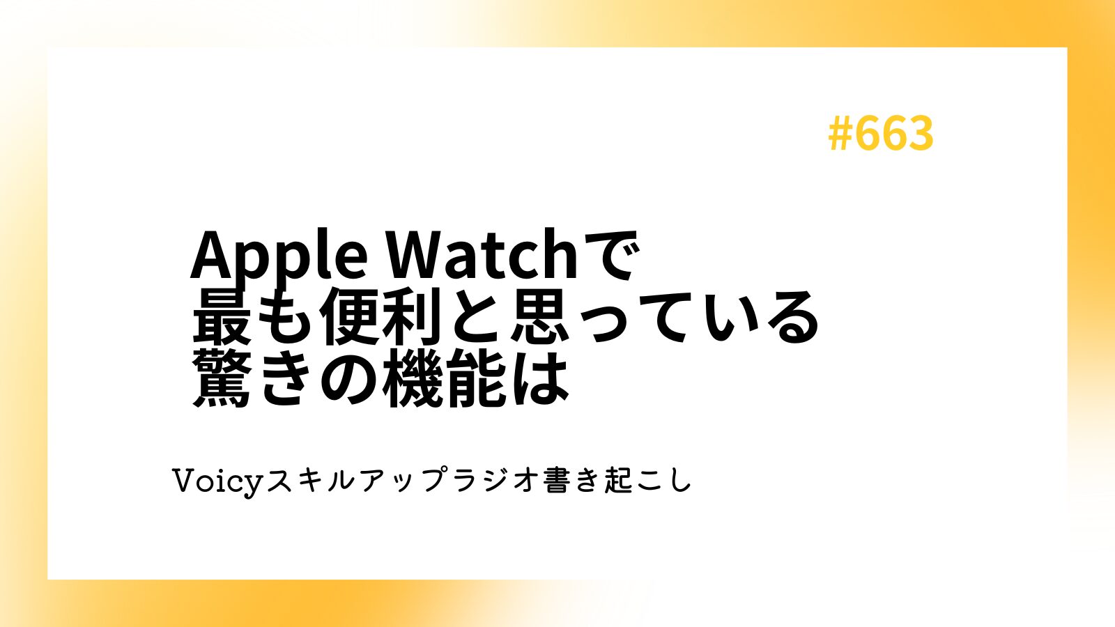 Apple Watchで最も便利と思っている驚きの機能は