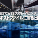 VBScriptでWEBスクレイピング!ファイルシステムオブジェクトでテキストに書き出す