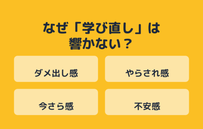 学び直しが響かない理由
