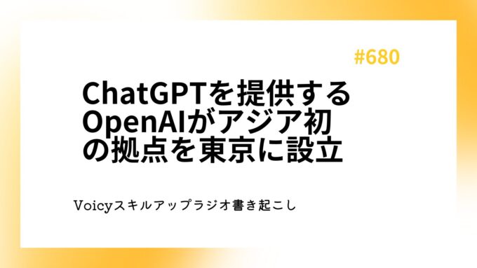 ChatGPTを提供するOpenAIがアジア初の拠点を東京に設立