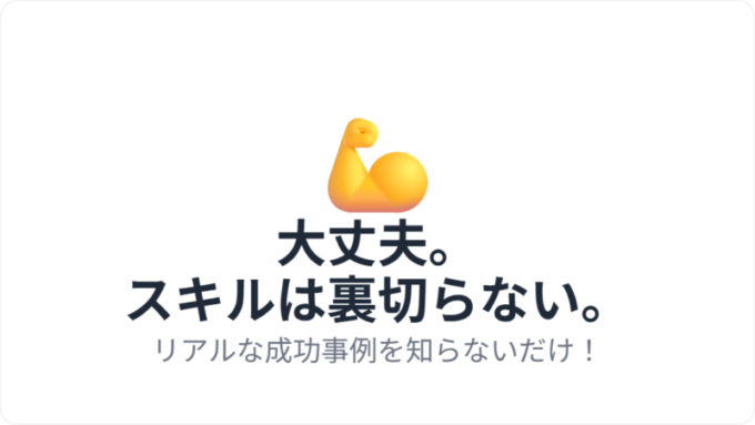 スキルは裏切らない