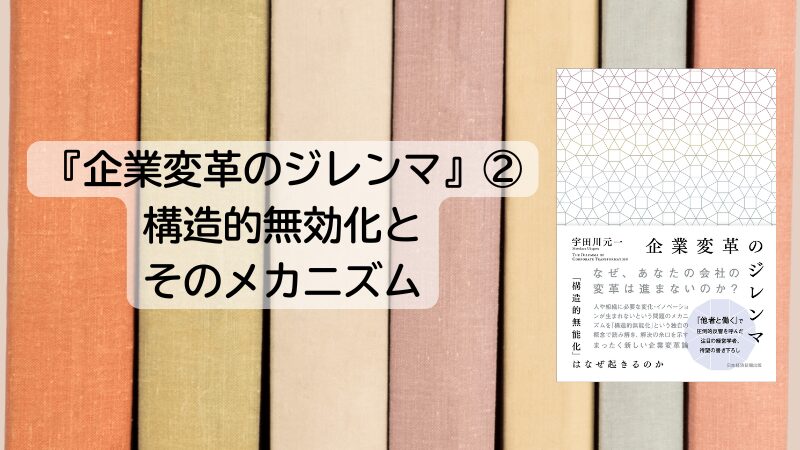 企業変革のジレンマ②～構造的無能化とそのメカニズム