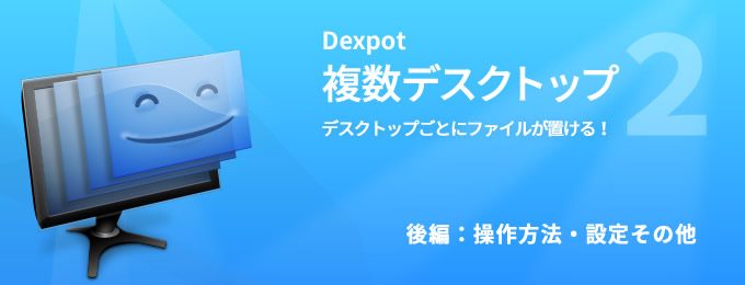 デスクトップをリアルに増やせるDexpotの使い方を詳細解説。作業に最適化した画面を複数キープできるから着手もスムーズ！