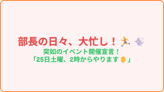 3_部長動く_イベント開催宣言