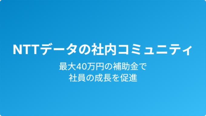 NTTデータの社内コミュニティ支援