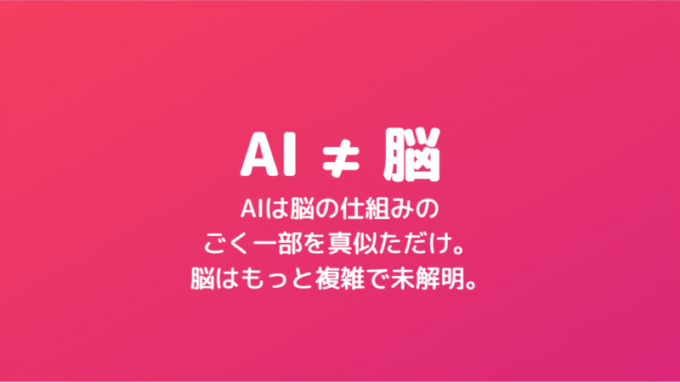 まちがえる脳_AIと脳