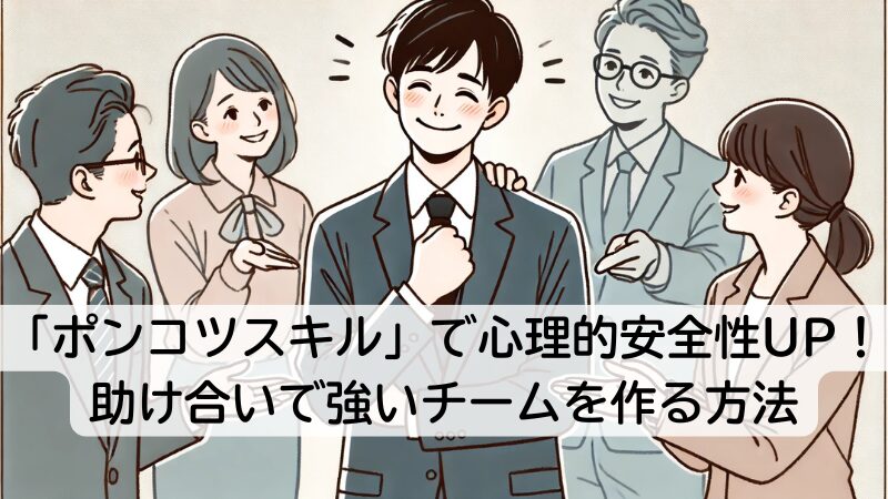 「ポンコツスキル」で心理的安全性UP！助け合いで強いチームを作る方法