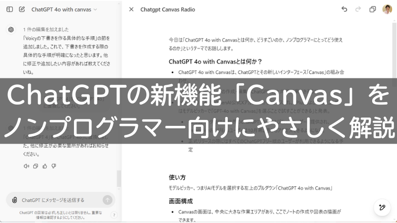 ChatGPTの新機能「Canvas」を ノンプログラマー向けにやさしく解説