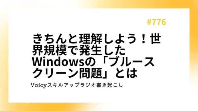 きちんと理解しよう！世界規模で発生したWindowsの「ブルースクリーン問題」とは