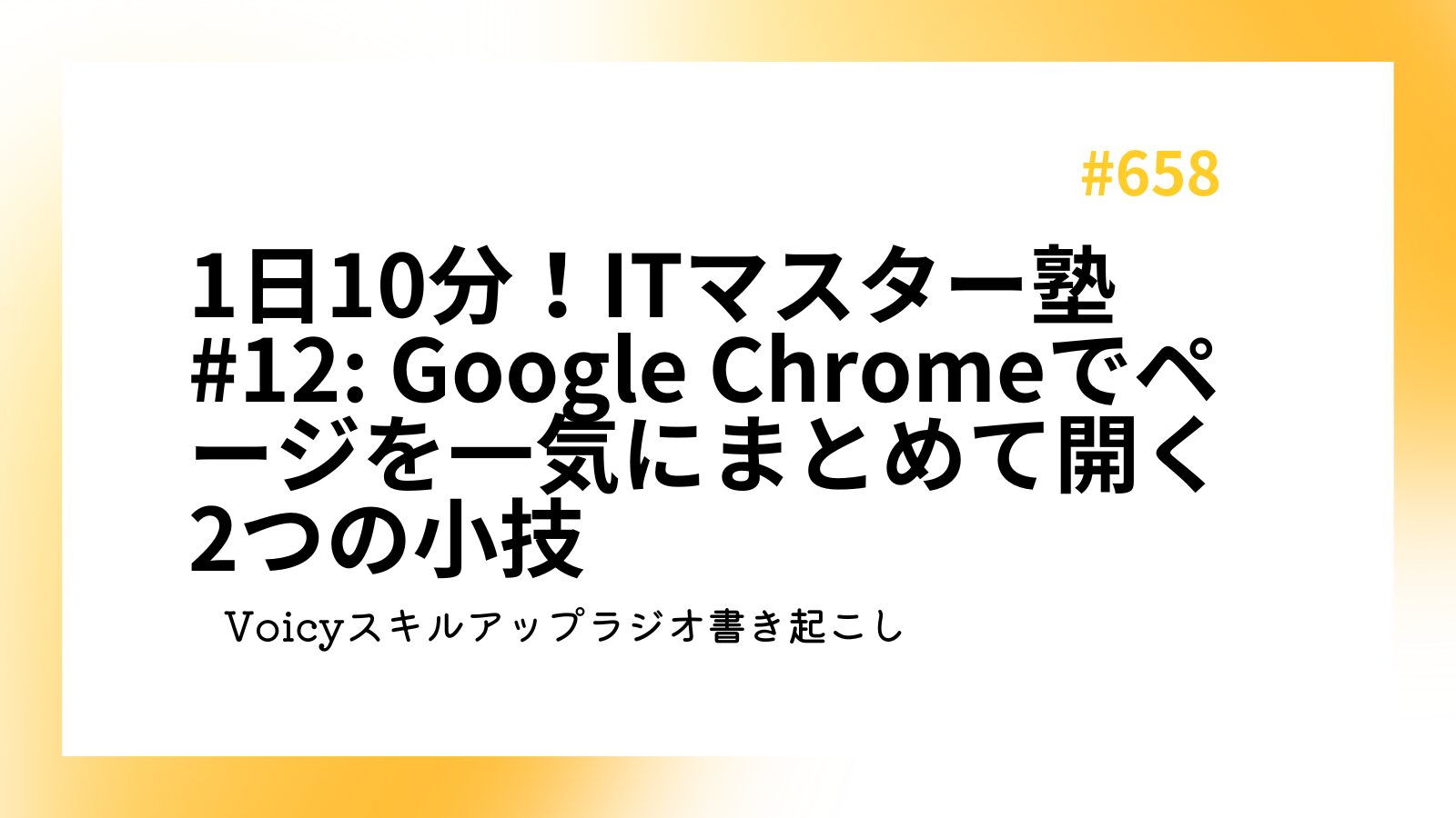 1日10分！ITマスター塾 #12: Google Chromeでページを一気にまとめて開く2つの小技