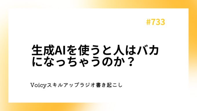 生成AIを使うと人はバカになっちゃうのか？