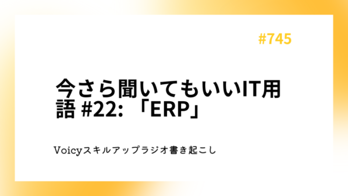 今さら聞いてもいいIT用語 #22: 「ERP」