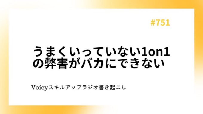 うまくいっていない1on1の弊害がバカにできない