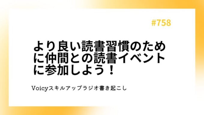 より良い読書習慣のために仲間との読書イベントに参加しよう！