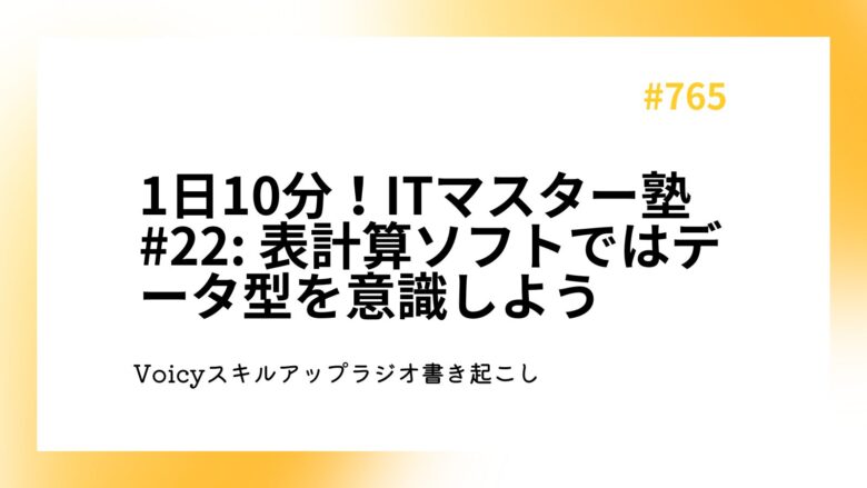 1日10分！ITマスター塾 #22: 表計算ソフトではデータ型を意識しよう