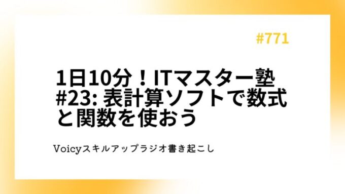 1日10分！ITマスター塾 #23: 表計算ソフトで数式と関数を使おう