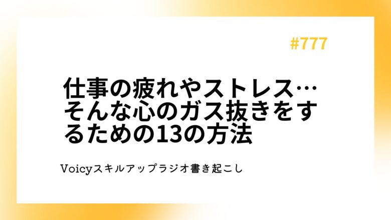 仕事の疲れやストレス…そんな心のガス抜きをするための13の方法