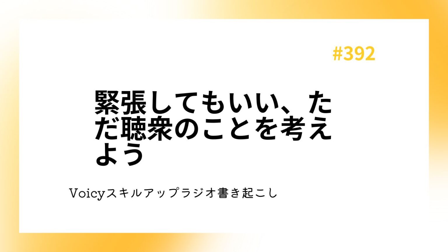 緊張してもいい、ただ聴衆のことを考えよう