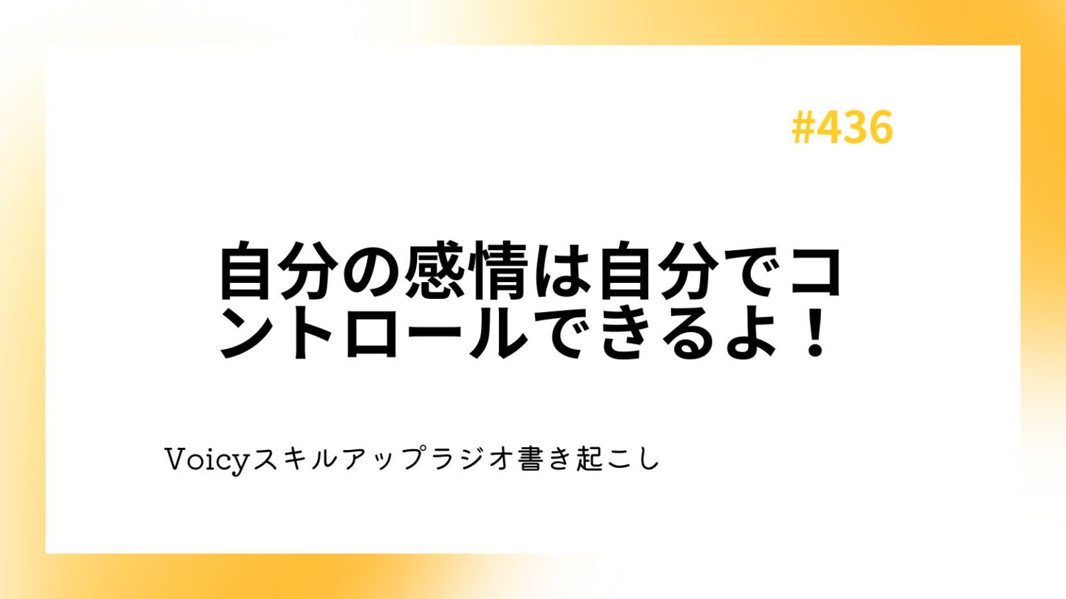 自分の感情は自分でコントロールできるよ！