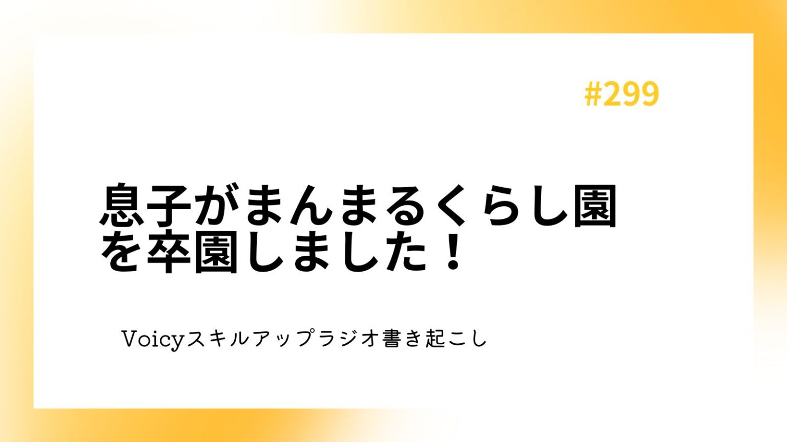 息子がまんまるくらし園を卒園しました！