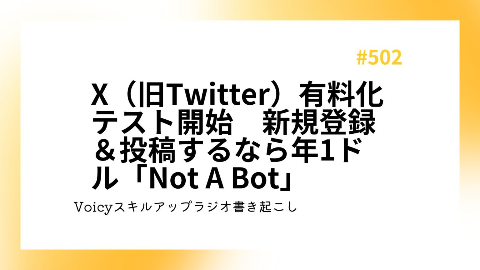 X（旧Twitter）有料化テスト開始　新規登録＆投稿するなら年1ドル「Not A Bot」