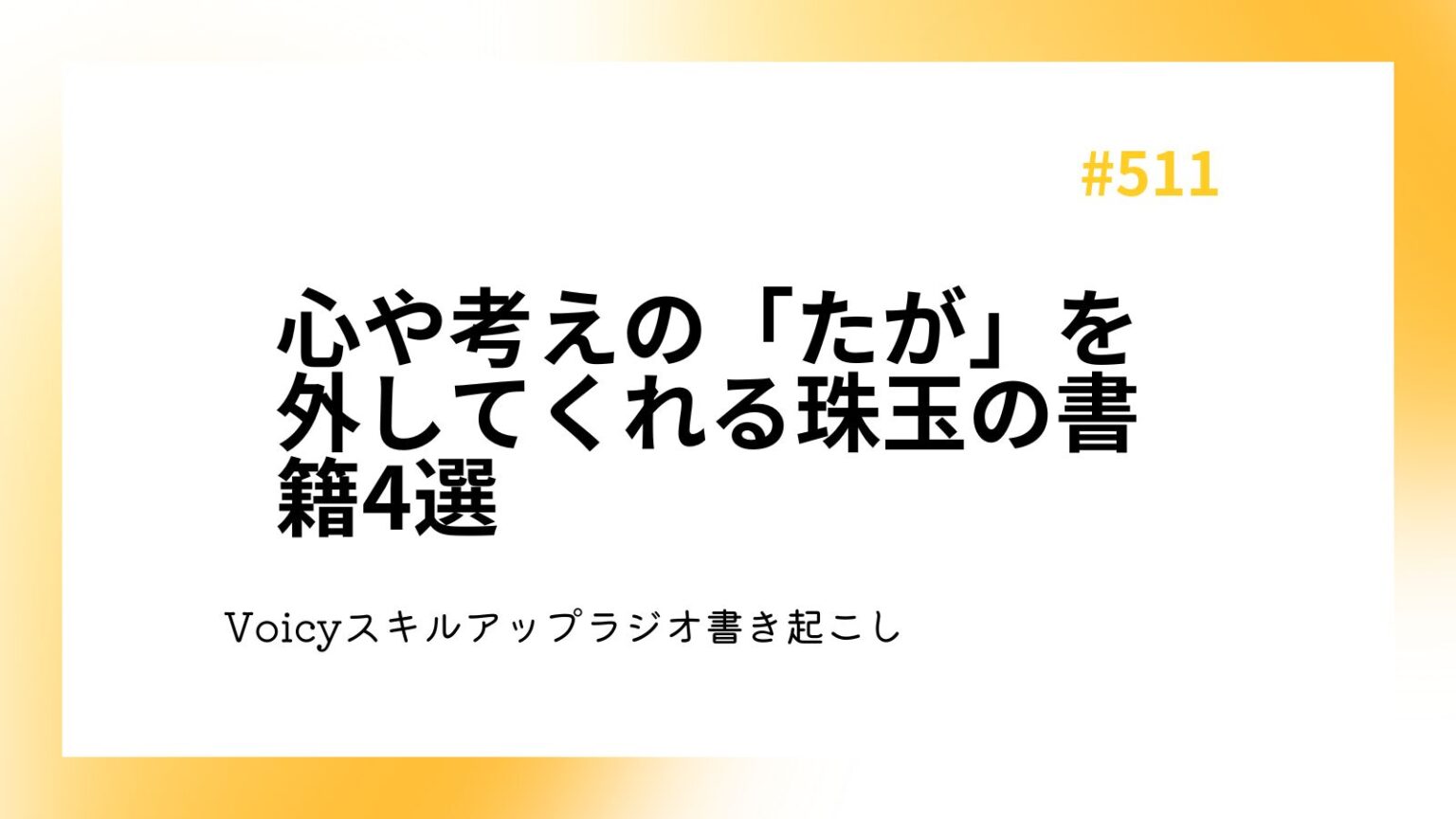 心や考えの「たが」を外してくれる珠玉の書籍4選