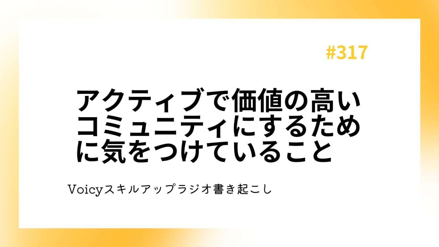 アクティブで価値の高いコミュニティにするために気をつけていること