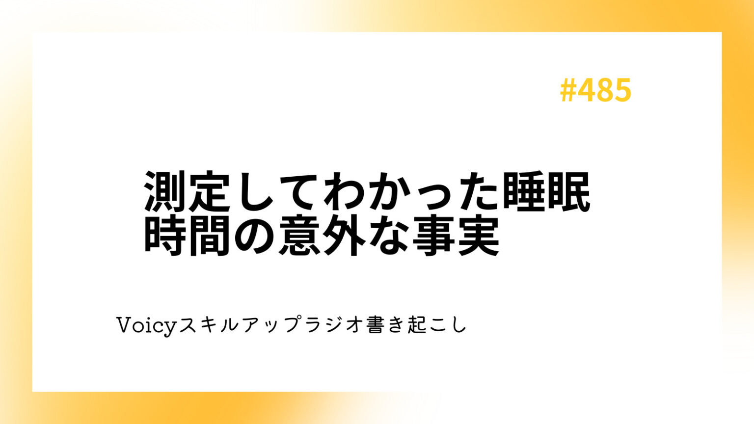 測定してわかった睡眠時間の意外な事実