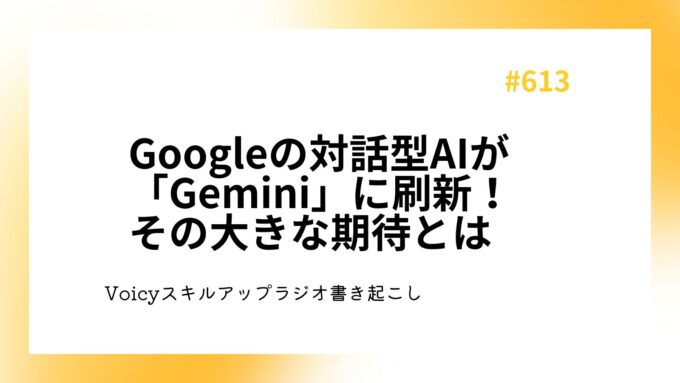 Googleの対話型AIが「Gemini」に刷新！その大きな期待とは