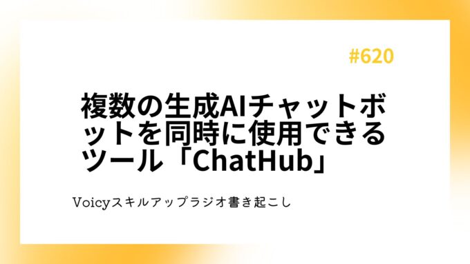 複数の生成AIチャットボットを同時に使用できるツール「ChatHub」