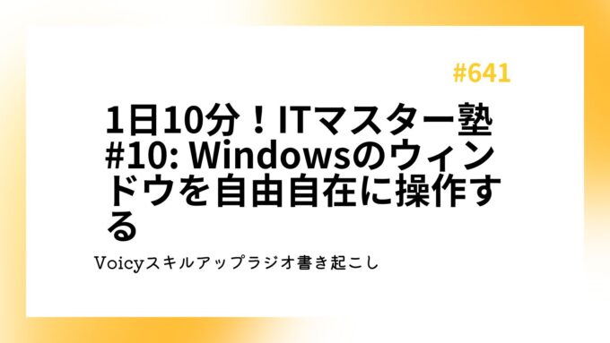 1日10分！ITマスター塾 #10 Windowsのウィンドウを自由自在に操作する