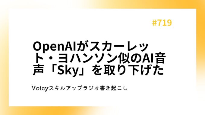 OpenAIがスカーレット・ヨハンソン似のAI音声「Sky」を取り下げた