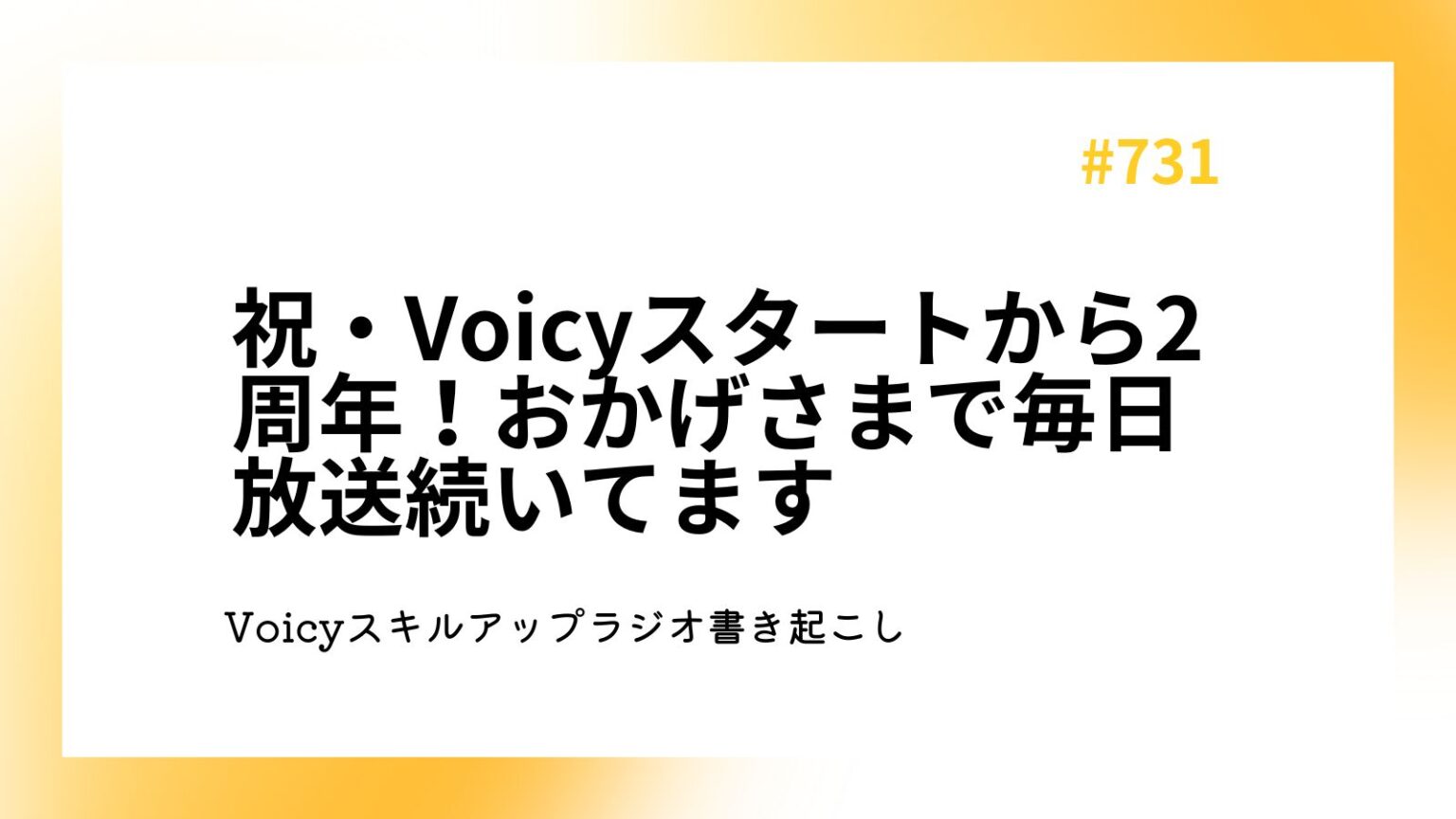 祝・Voicyスタートから2周年！おかげさまで毎日放送続いてます