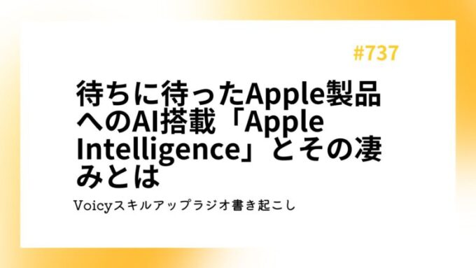 待ちに待ったApple製品へのAI搭載「Apple Intelligence」とその凄みとは