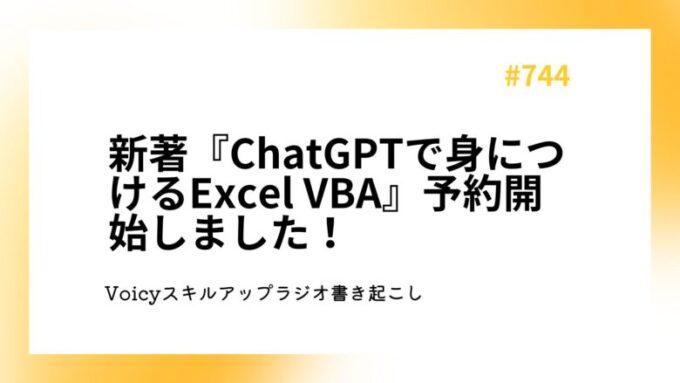 新著『ChatGPTで身につけるExcel VBA』予約開始しました！