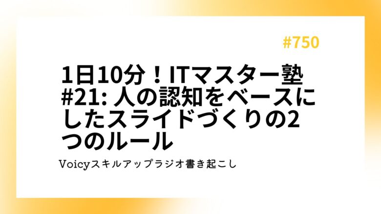 1日10分！ITマスター塾 #21 人の認知をベースにしたスライドづくりの2つのルール