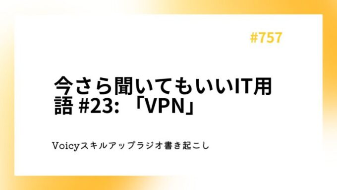 今さら聞いてもいいIT用語 #23 「VPN」