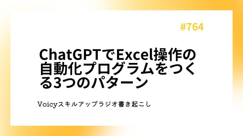 ChatGPTでExcel操作の自動化プログラムをつくる3つのパターン