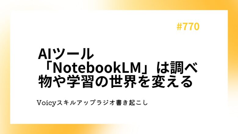 AIツール「NotebookLM」は調べ物や学習の世界を変える