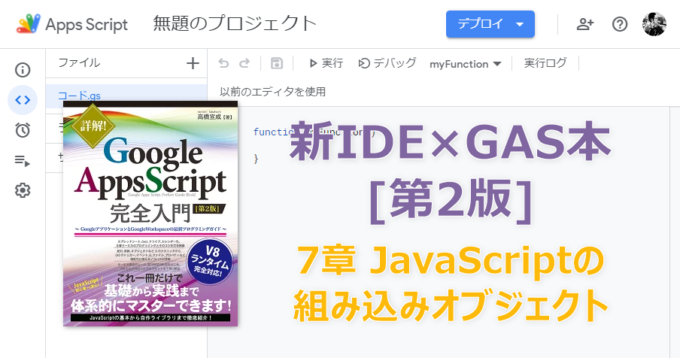 新IDE×GAS本[第2版] 7章 JavaScriptの組み込みオブジェクト